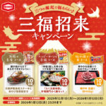 亀田製菓×対象店舗 三福招来キャンペーン