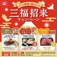 亀田製菓×対象店舗 三福招来キャンペーン