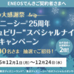 東京ディズニーシー25周年 "スパークリング・ジュビリー"スペシャルナイトが当たる！ENEOSでんきのプレゼントキャンペーン