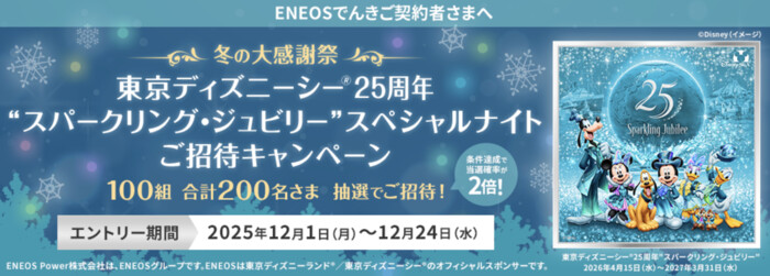 東京ディズニーシー25周年 "スパークリング・ジュビリー"スペシャルナイトが当たる！ENEOSでんきのプレゼントキャンペーン
