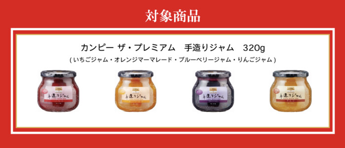 カンピー ザ・プレミアム 手造りジャム