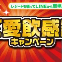 NID×サッポロビール ご愛飲感謝キャンペーン