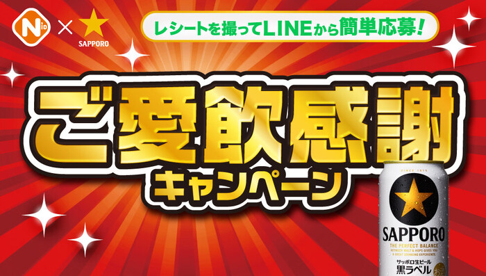 NID×サッポロビール ご愛飲感謝キャンペーン
