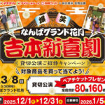 阪急オアシス・イズミヤ・デイリーカナート・関西スーパー×味の素 なんばグランド花月 吉本新喜劇 貸切公演ご招待キャンペーン