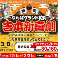 阪急オアシス・イズミヤ・デイリーカナート・関西スーパー×味の素 なんばグランド花月 吉本新喜劇 貸切公演ご招待キャンペーン