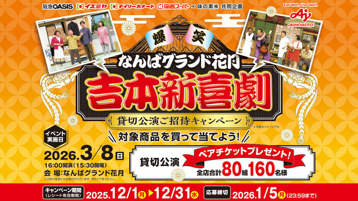 阪急オアシス・イズミヤ・デイリーカナート・関西スーパー×味の素 なんばグランド花月 吉本新喜劇 貸切公演ご招待キャンペーン
