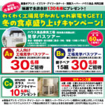 阪急オアシス・イズミヤ・デイリーカナート・関西スーパー×ハウス食品 わくわく工場見学かおしゃれ家電をGET！冬の食卓盛り上げキャンペーン！