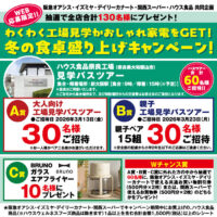 阪急オアシス・イズミヤ・デイリーカナート・関西スーパー×ハウス食品 わくわく工場見学かおしゃれ家電をGET！冬の食卓盛り上げキャンペーン！