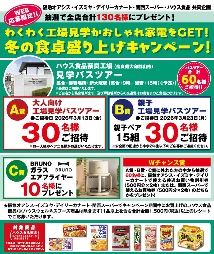 阪急オアシス・イズミヤ・デイリーカナート・関西スーパー×ハウス食品 わくわく工場見学かおしゃれ家電をGET！冬の食卓盛り上げキャンペーン！