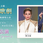 講談社 宝塚歌劇雪組公演『波うららかに、めおと日和』貸切公演ご招待キャンペーン