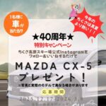 マツダ CX-5（新車）4WDが当たる！ちくさ高原スキー場のInstagramプレゼントキャンペーン