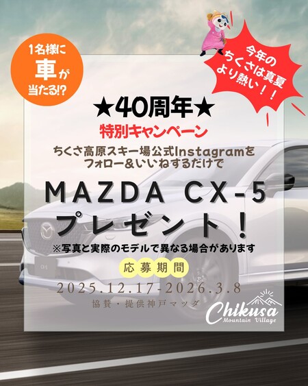 マツダ CX-5（新車）4WDが当たる！ちくさ高原スキー場のInstagramプレゼントキャンペーン