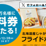 ローソン 冷凍フライドポテト 無料クーポンがその場で当たる！ローソンのXプレゼントキャンペーン