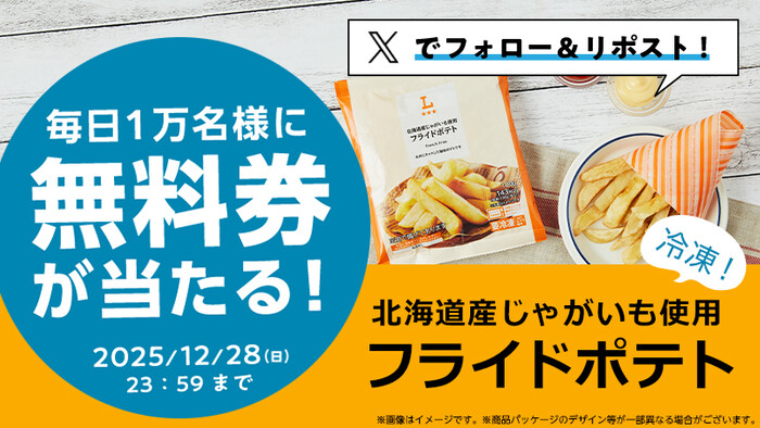 ローソン 冷凍フライドポテト 無料クーポンがその場で当たる！ローソンのXプレゼントキャンペーン