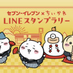 ちいかわスタンプセット、スマホ壁紙が当たる！セブンイレブンのLINEプレゼントキャンペーン