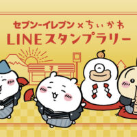 ちいかわスタンプセット、スマホ壁紙が当たる！セブンイレブンのLINEプレゼントキャンペーン