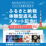 港区でのトキメク体験が当たる！東京都港区のXプレゼントキャンペーン