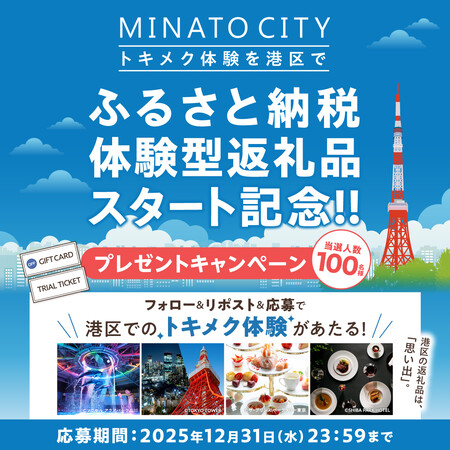 港区でのトキメク体験が当たる！東京都港区のXプレゼントキャンペーン