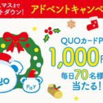 QUOカードPay1,000円分が当たる!QUOカードPayのプレゼントキャンペーン