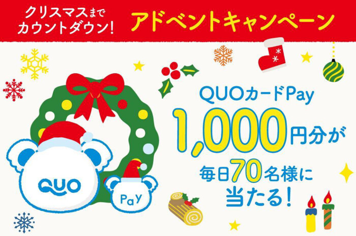 QUOカードPay1,000円分が当たる！QUOカードPayのプレゼントキャンペーン