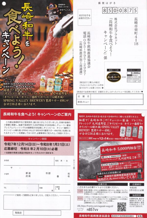長崎和牛を食べよう！キャンペーン 懸賞応募ハガキ