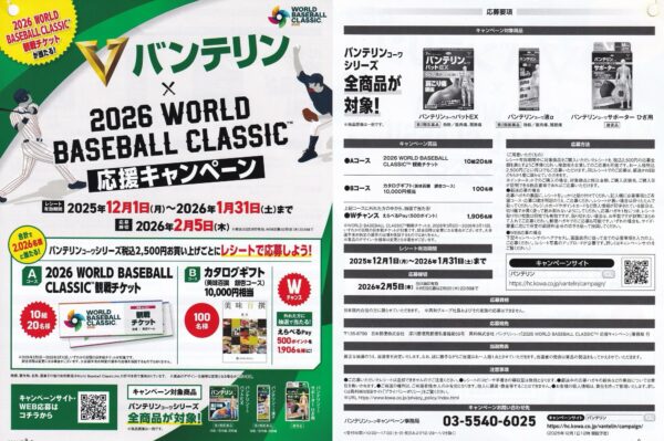 バンテリンコーワ 2026 ワールドベースボールクラシック ™ 応援キャンペーン 懸賞ハガキ1