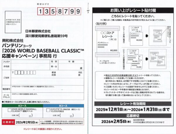 バンテリンコーワ 2026 ワールドベースボールクラシック ™ 応援キャンペーン 懸賞ハガキ2