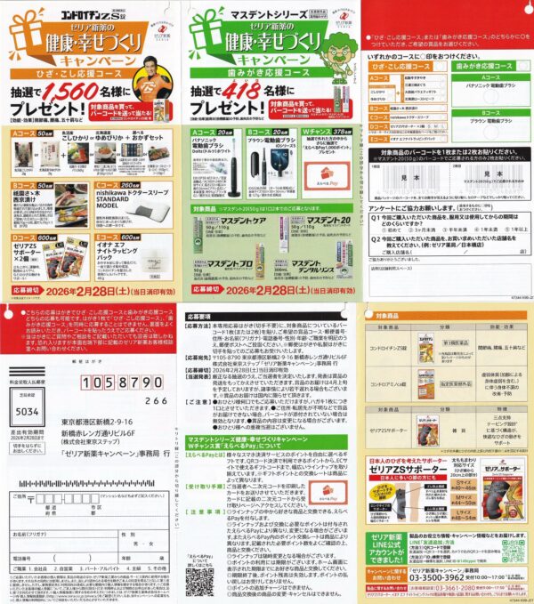 ゼリア新薬の健康・幸せづくりキャンペーン 懸賞ハガキ