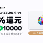 LINEマイカード Apple Gift CardをLINEマイカードで購入するとLINEポイント10%還元キャンペーン