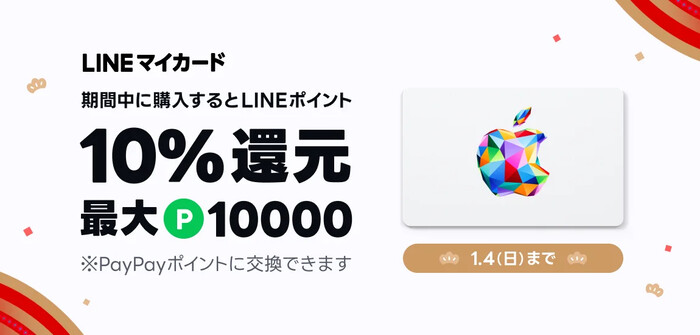 LINEマイカード Apple Gift CardをLINEマイカードで購入するとLINEポイント10%還元キャンペーン
