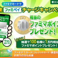 ファミリーマート 年末！ファミペイチャージキャンペーン