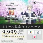 ギフトコード最大10,000円分がその場で当たる！學園文豪ストレイドッグスのXプレゼントキャンペーン