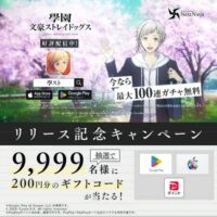 ギフトコード最大10,000円分がその場で当たる！學園文豪ストレイドッグスのXプレゼントキャンペーン