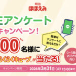 明治ほほえみらくらくキューブの無料サンプルが当たる！明治ほほえみのLINEプレゼントキャンペーン