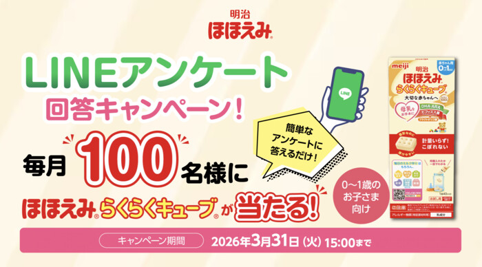 明治ほほえみらくらくキューブの無料サンプルが当たる!明治ほほえみのLINEプレゼントキャンペーン