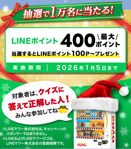 LINEポイント最大400円分が当たる!ダイドードリンコのLINEプレゼントキャンペーン