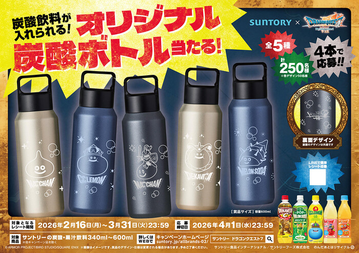 サントリー×ドラクエVII 炭酸飲料が入れられる！モンスターオリジナル炭酸ボトルが当たる！キャンペーン