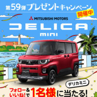 三菱自動車 デリカミニが当たる！タマホームのInstagramプレゼントキャンペーン