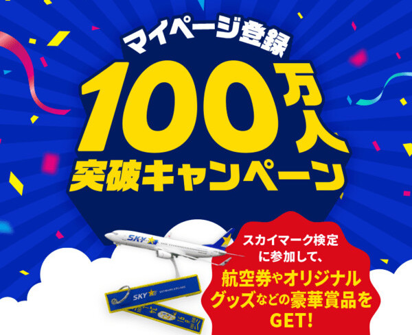 往復国内航空券、スカイマークモデルプレーンなどが当たる！スカイマークのプレゼントキャンペーン