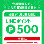 LINEポイント500Pが当たる！ティファールのLINEプレゼントキャンペーン