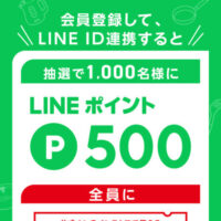 LINEポイント500Pが当たる！ティファールのLINEプレゼントキャンペーン