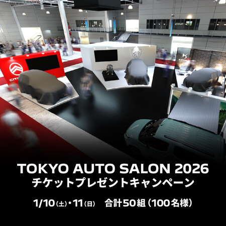 東京オートサロン2026 チケットが当たる！プジョーのプレゼントキャンペーン
