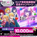 えらべるPay最大10,000円分がその場で当たる！【推しの子】Puzzle StarのXプレゼントキャンペーン