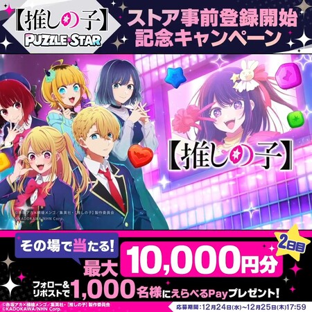 えらべるPay最大10,000円分がその場で当たる！【推しの子】Puzzle StarのXプレゼントキャンペーン