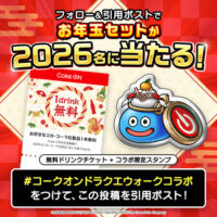 Coke ONドリンクチケット＋ドラクエウォークコラボ限定スタンプが当たる！Coke ON（コークオン）のXプレゼントキャンペーン