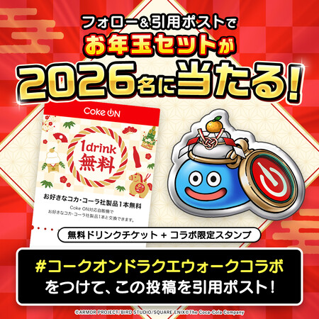 Coke ONドリンクチケット＋ドラクエウォークコラボ限定スタンプが当たる！Coke ON（コークオン）のXプレゼントキャンペーン