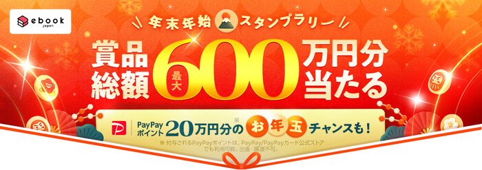 PayPayポイント最大20万円分、ebookjapan 最大50%OFFクーポンなどがその場で当たる！Yahoo!ズバトクのプレゼントキャンペーン