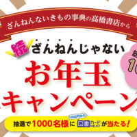 高橋書店 続 ざんねんじゃないお年玉キャンペーン