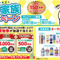 ザグザグ 健口家族キャンペーン