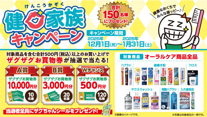 ザグザグ 健口家族キャンペーン